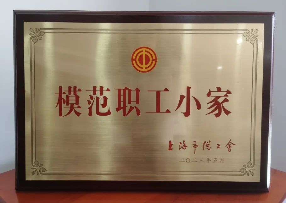 徐汇区青少年活动中心办公室工会小组被授予“上海市模范职工小家”称号