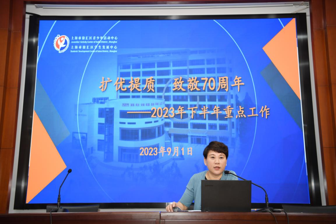徐汇区青少年活动中心（徐汇区学生发展中心）召开2023年下半年全体教工大会