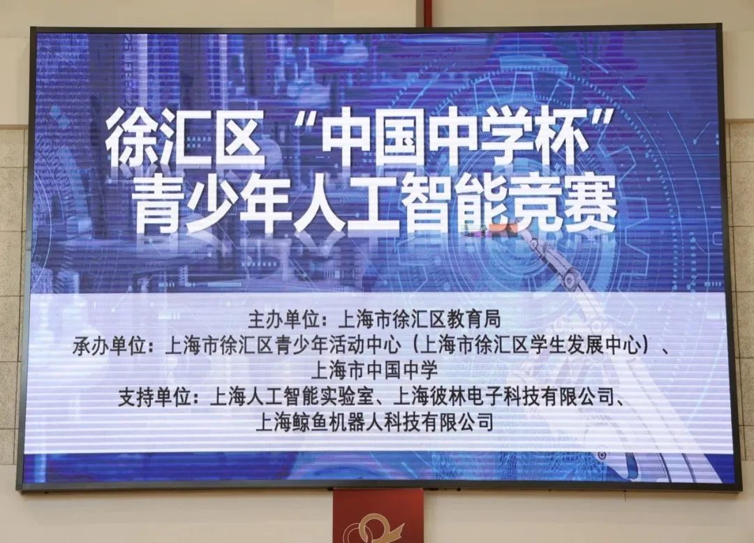 我AI未来！2023年徐汇区“中国中学杯”青少年人工智能竞赛顺利举行