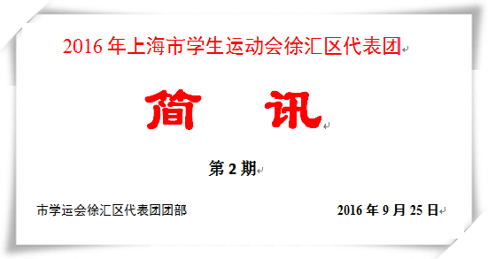 2016年上海市学生运动会徐汇区代表团《简讯》（第二期）