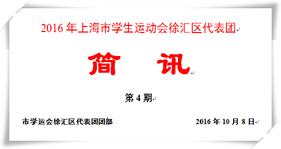 2016年上海市学生运动会徐汇区代表团《简讯》（第四期）