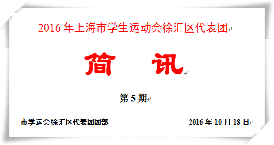 2016年上海市学生运动会徐汇区代表团《简讯》（第五期）