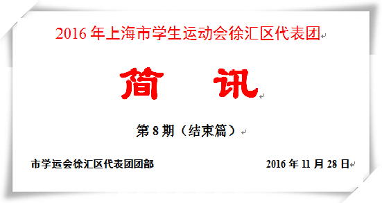 2016年上海市学生运动会徐汇区代表团《简讯》（第八期）