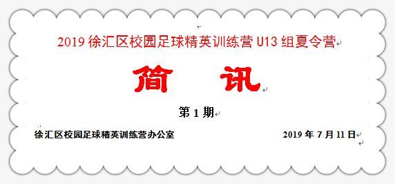 2019徐汇区校园足球精英训练营U13组夏令营《简讯》（第一期）