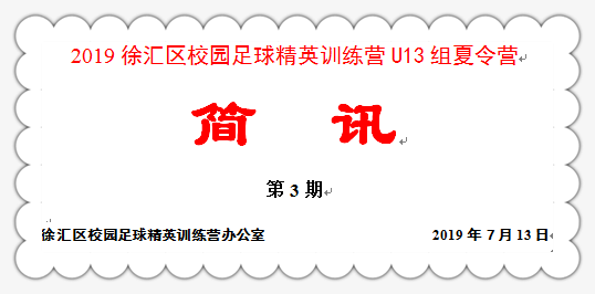 2019徐汇区校园足球精英训练营U13组夏令营《简讯》（第三期）