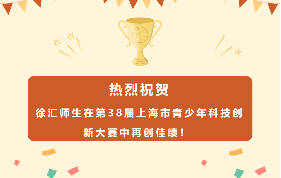 热烈祝贺徐汇区在第38届上海市青少年科技创新大赛中再创佳绩！
