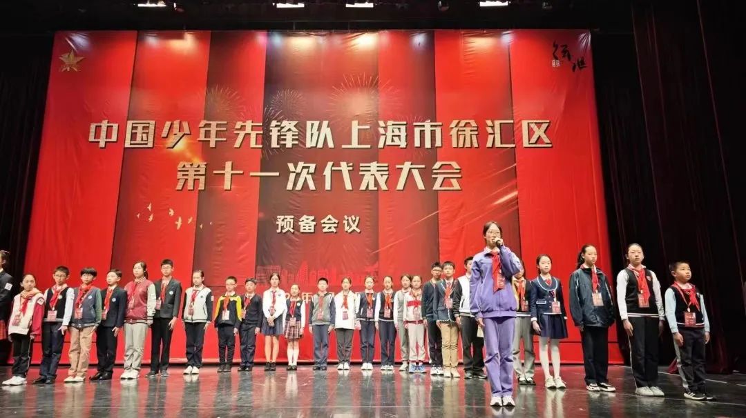 你好，少代会 | 中国少年先锋队上海市徐汇区第十一次代表大会预备会议成功召开