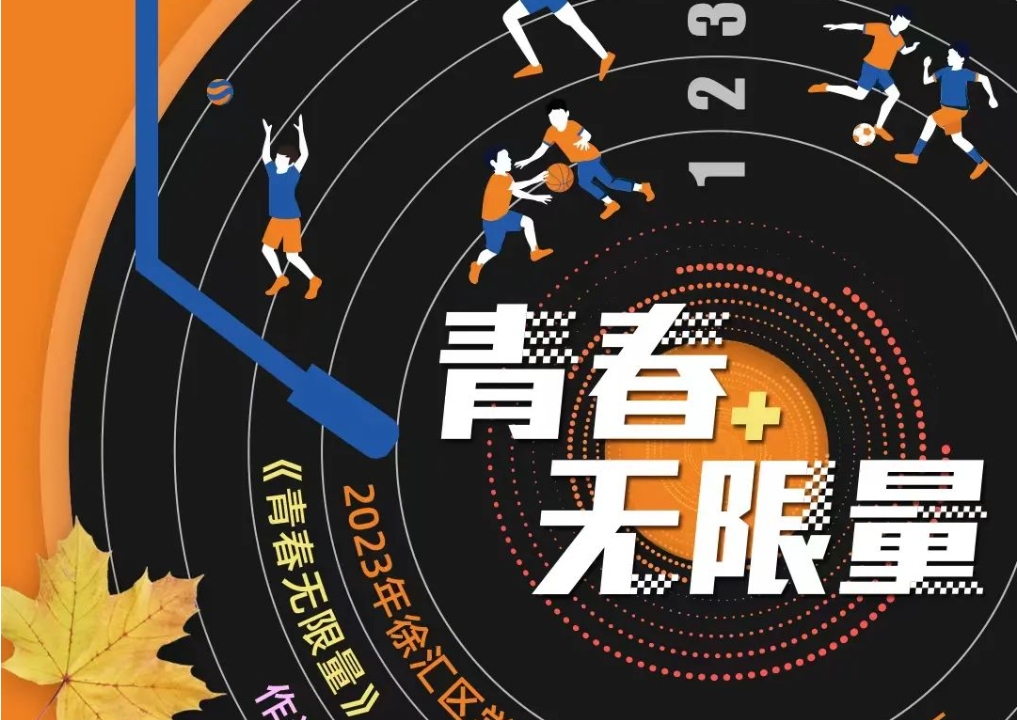 倒计时2天！徐汇区学生运动会主题曲《青春无限量》首发！