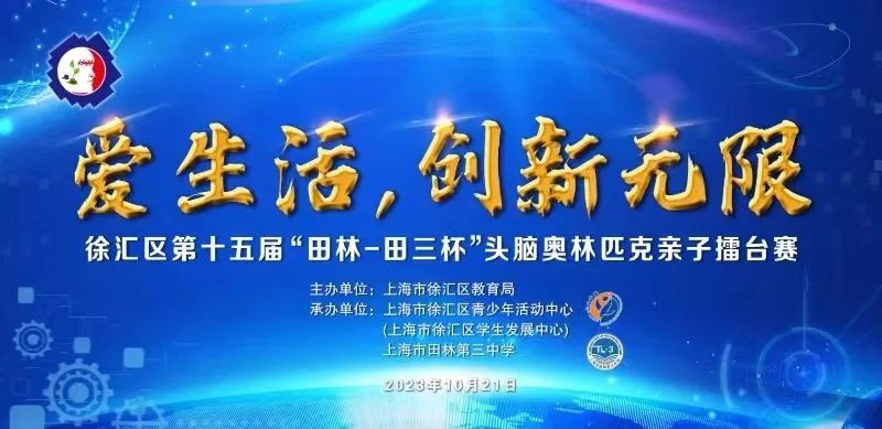 爱生活，创新无限——徐汇区第十五届 “田林·田三杯”头脑奥林匹克亲子擂台赛顺利举行