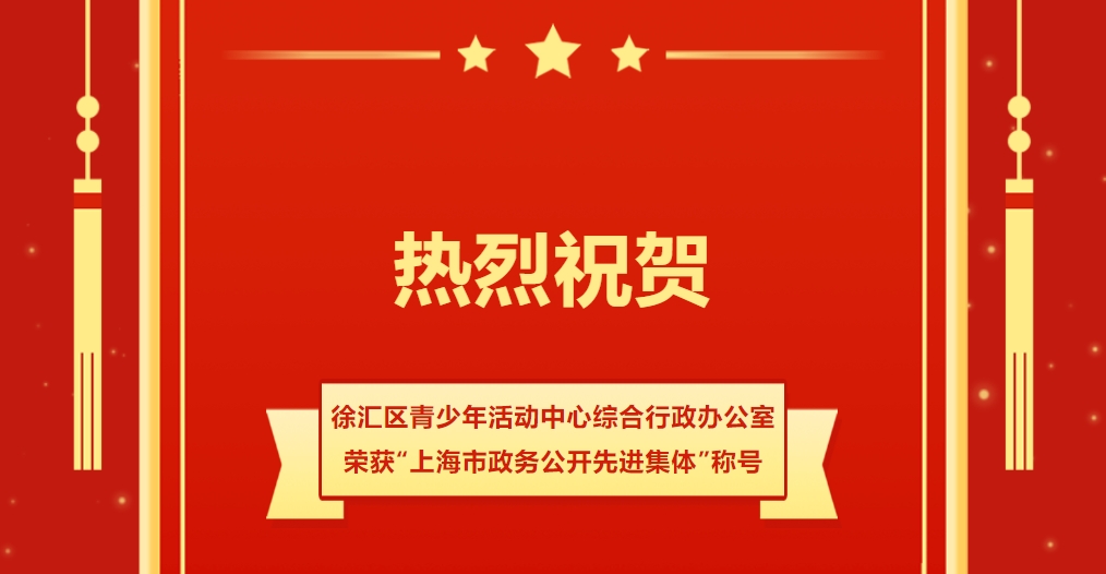 再添一项市级荣誉！徐汇区青少年活动中心综合行政办公室荣获“上海市政务公开先进集体”称号