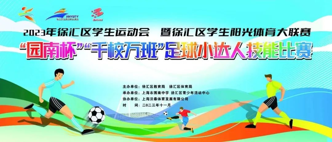 小小足球 大大梦想——徐汇区“园南杯”足球小达人技能比赛顺利举行