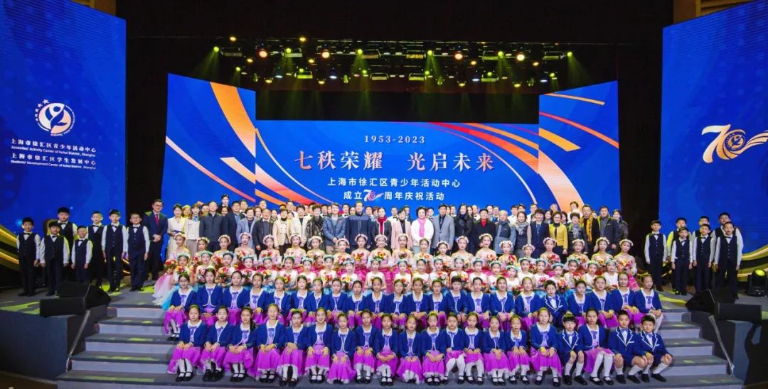 七秩荣耀 光启未来 ⑯ | 徐汇区青少年活动中心成立70周年庆祝活动举行
