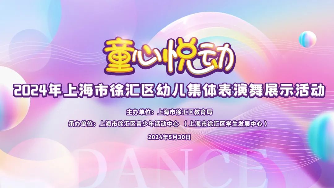 舞林小萌主 六一乐陶陶——2024年徐汇区幼儿集体表演舞展示活动成功举办