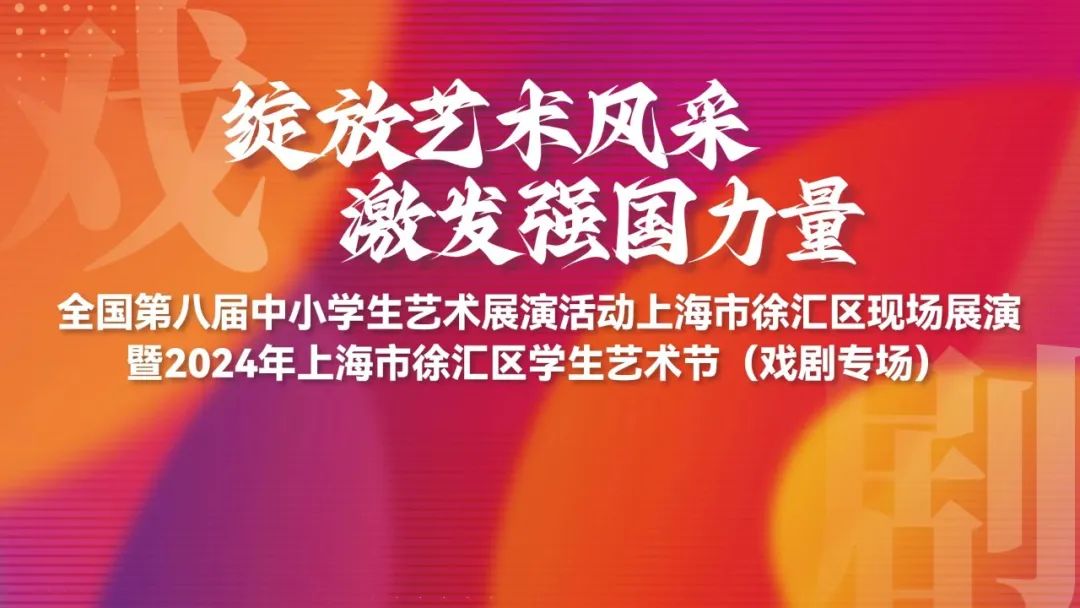 剧梦飞扬 美润心田——全国第八届中小学生艺术展演活动上海市徐汇区现场展演暨2024年上海市徐汇区学生艺术节（戏剧专场）顺利举行