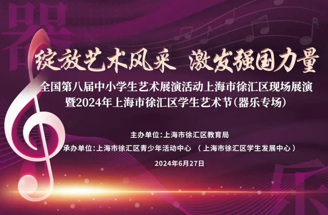 音你而来 奏响未来——全国第八届中小学生艺术展演活动上海市徐汇区现场展演 暨2024年上海市徐汇区学生艺术节（器乐专场）顺利举行