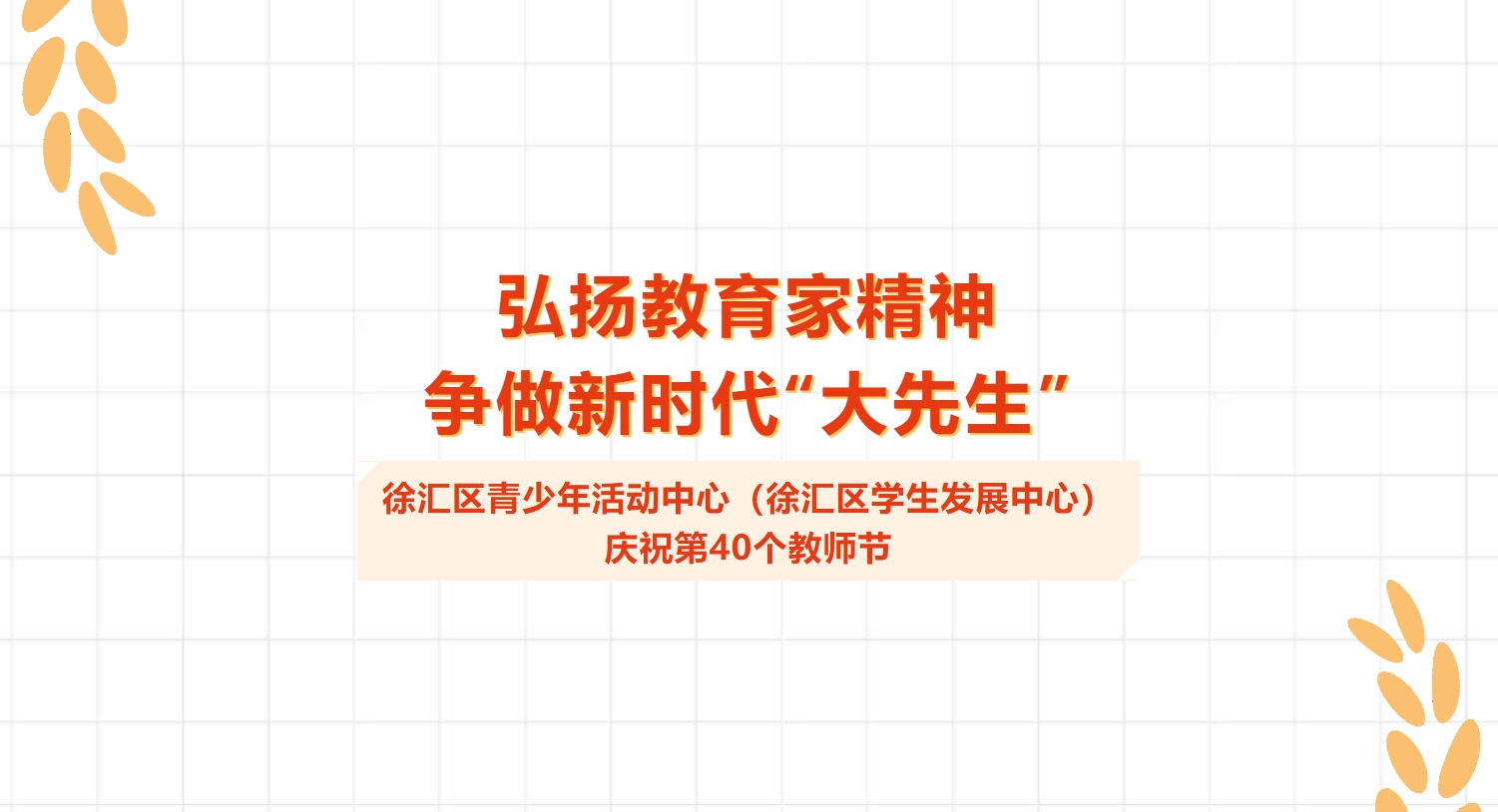 弘扬教育家精神 争做新时代“大先生”——徐汇区青少年活动中心（徐汇区学生发展中心）庆祝第40个教师节