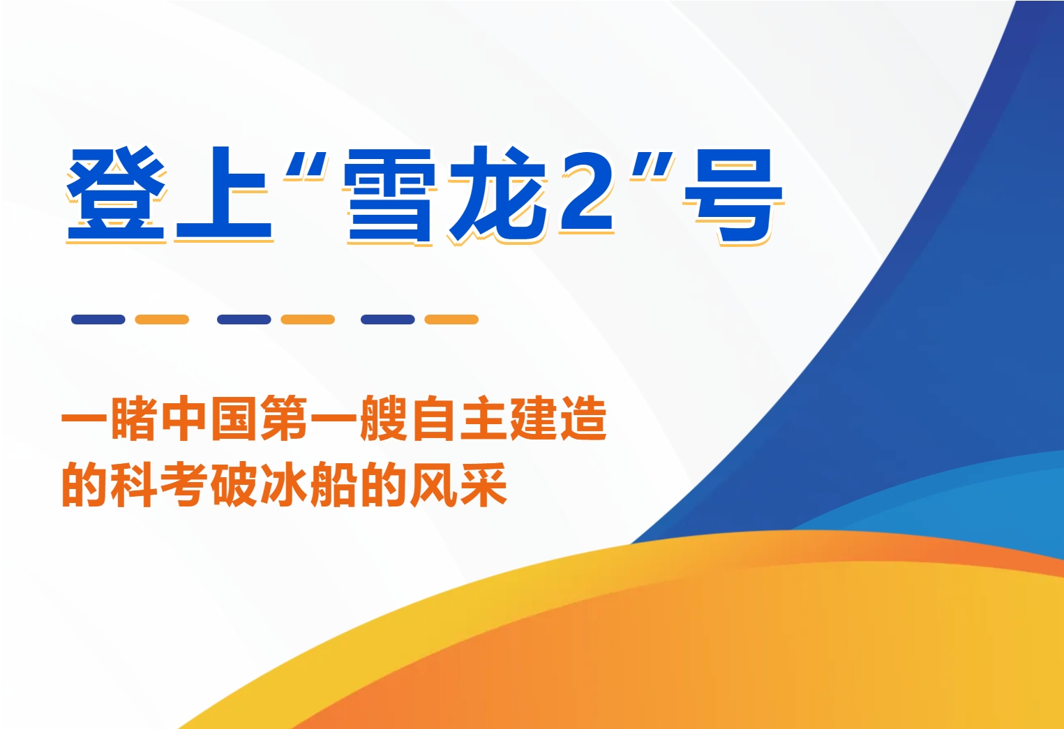 南北极科考（30）｜登上“雪龙2”号，一睹中国第一艘自主建造的科考破冰船的风采