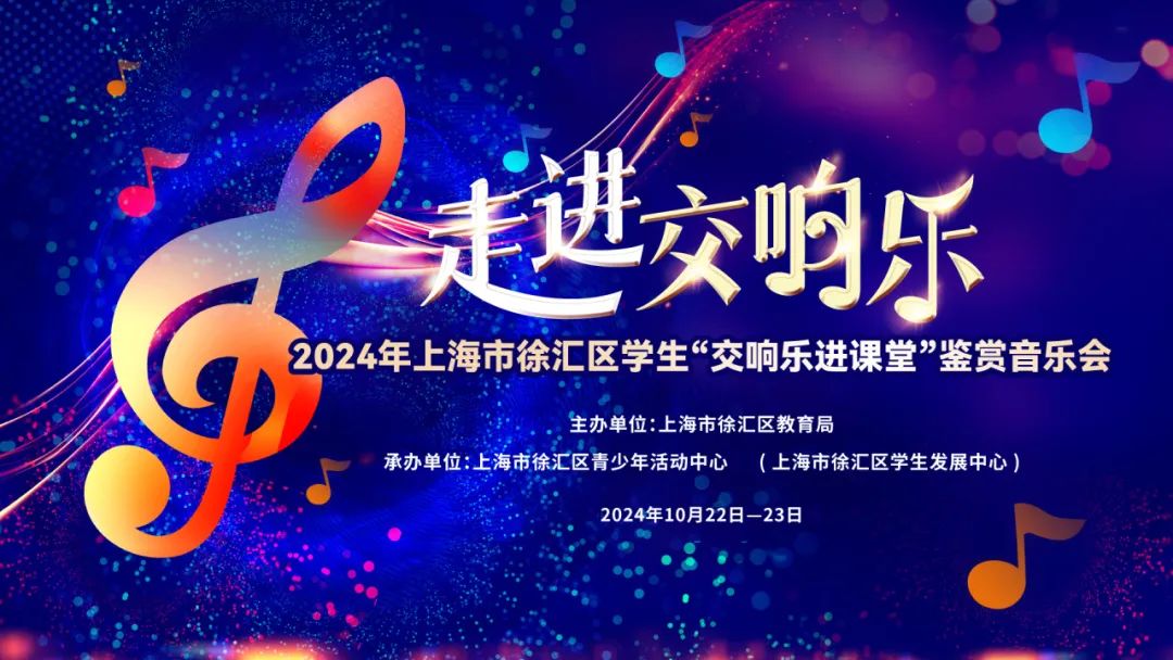 “奏响秋日旋律” ——2024年徐汇区学生“交响乐进课堂”鉴赏音乐会如期而至