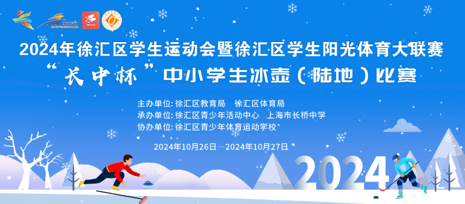 智慧碰撞 “滑”出精彩——徐汇区“长中杯”中小学生冰壶（陆地）比赛顺利举行