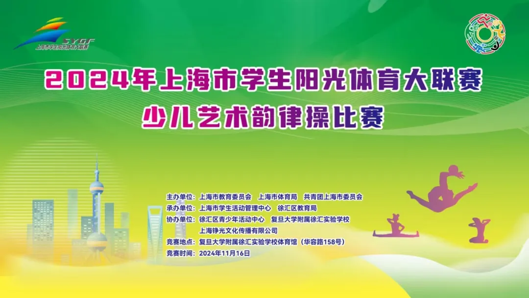 彩球跳跃 童心飞扬——2024年上海市学生阳光体育大联赛少儿艺术韵律操比赛顺利举行