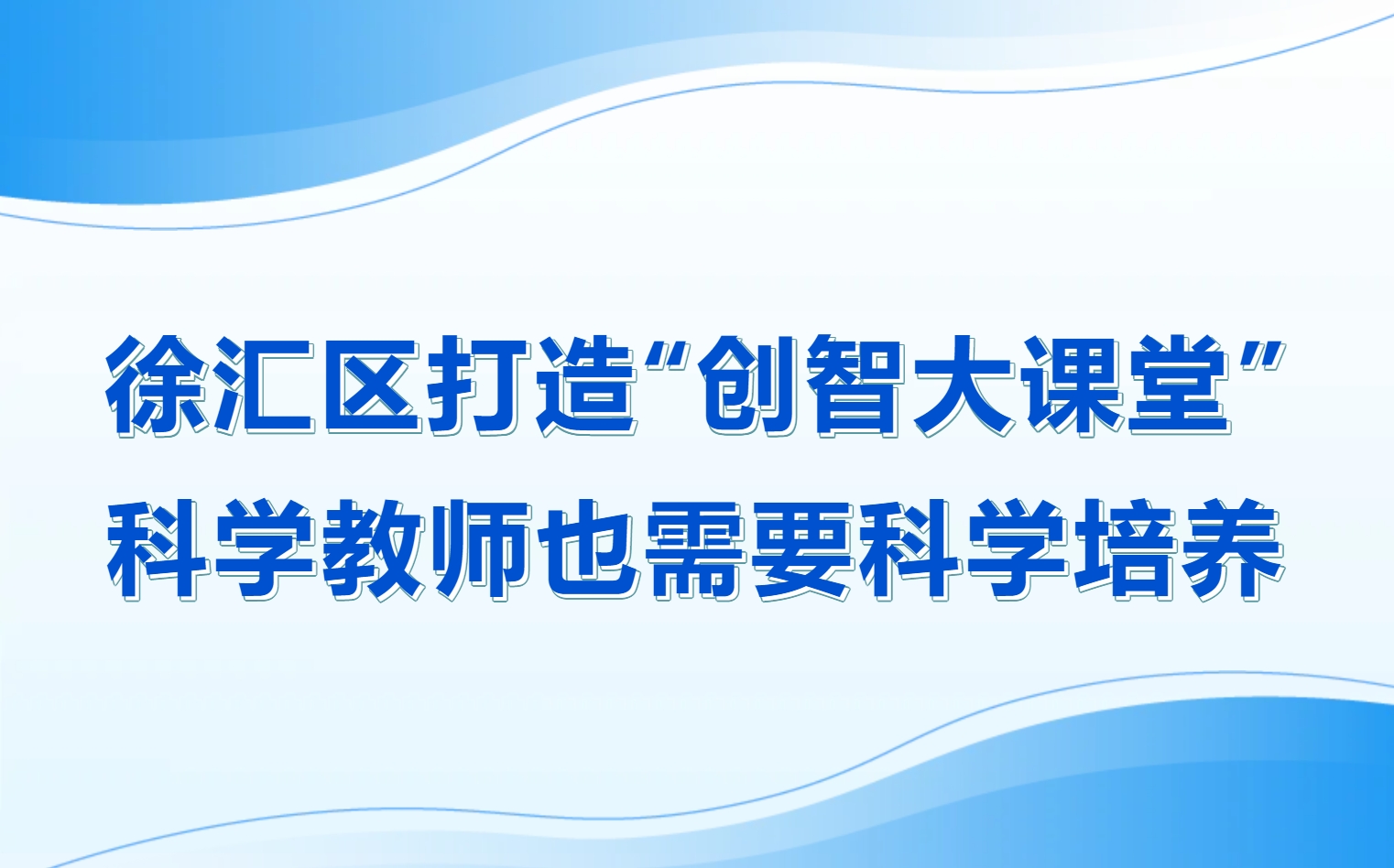 徐汇区打造“创智大课堂”，科学教师也需要科学培养！