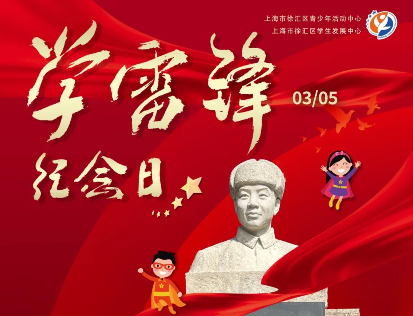 新时代文明实践点 | “德育小超人”邀你组队点亮雷锋行动进度条