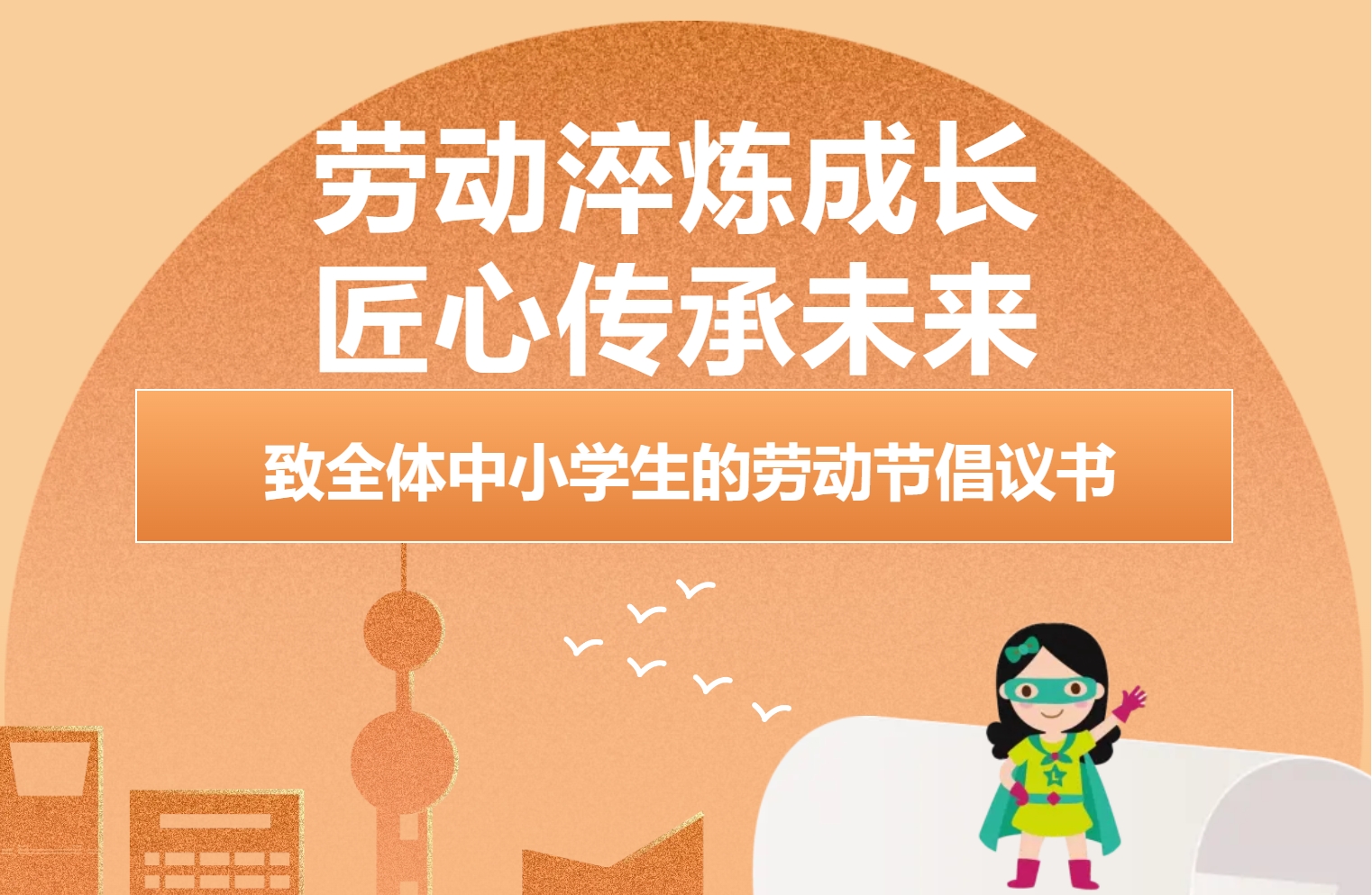 劳动淬炼成长 匠心传承未来——致全体中小学生的劳动节倡议书