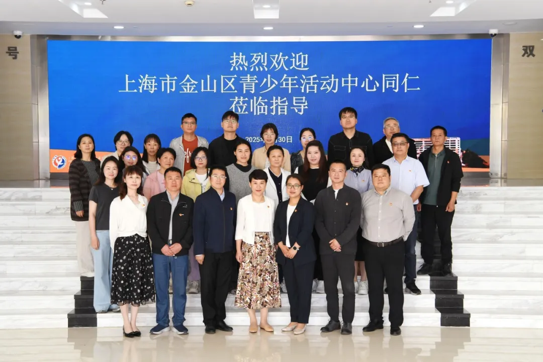 党建联建搭平台 互学互鉴促发展——徐汇区青少年活动中心、金山区青少年活动中心党支部开展联合党建主题党日活动