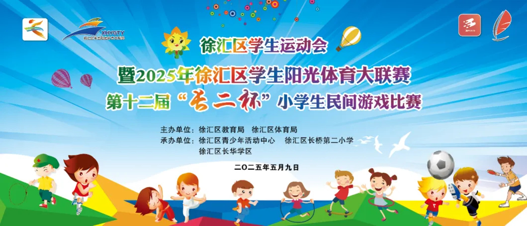 童心童趣跃动校园 传统体育绽放活力——2025年徐汇区“长二杯”小学生民间游戏比赛顺利完成