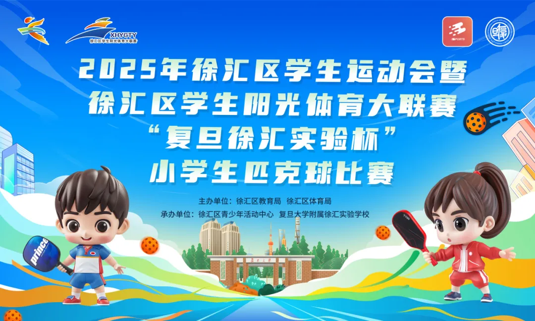 徐汇又新增一项学生体育赛事 ——2025年徐汇区“复旦徐汇实验杯”小学生匹克球比赛圆满落幕