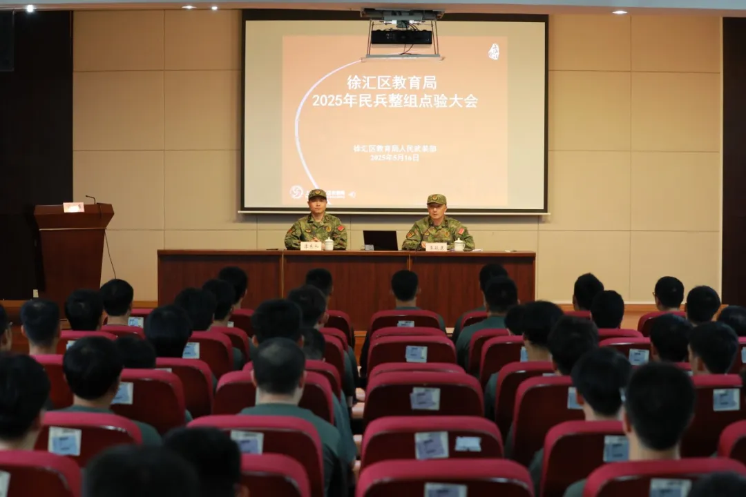 集合！我们是中国民兵——徐汇区教育局人民武装部组织开展2025年民兵点验