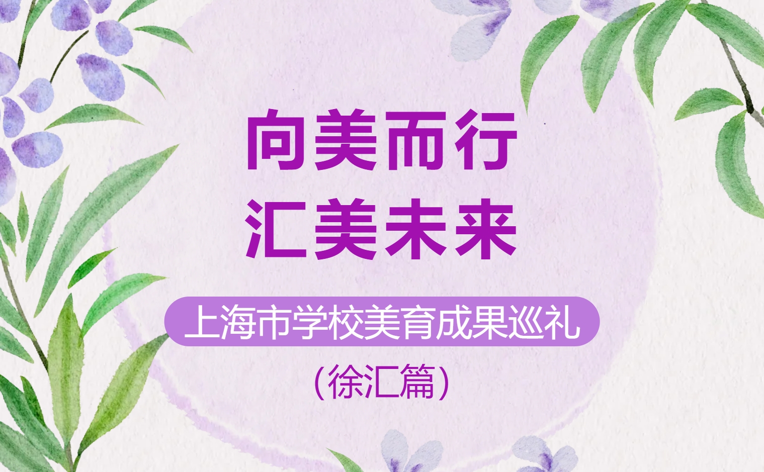 “浸润·蜕变·绽放”上海市学校美育成果巡礼之徐汇篇