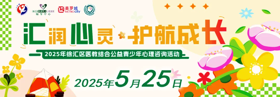 这场青少年心灵护航行动，就等你来！