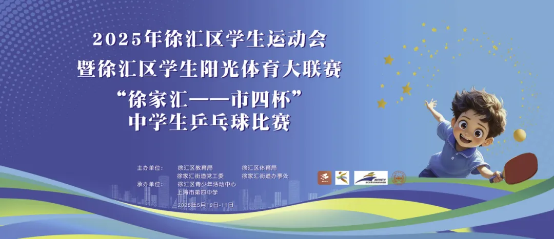 乒乓聚力 逐梦青春——2025年徐汇区“市四杯”中学生乒乓球比赛顺利完成
