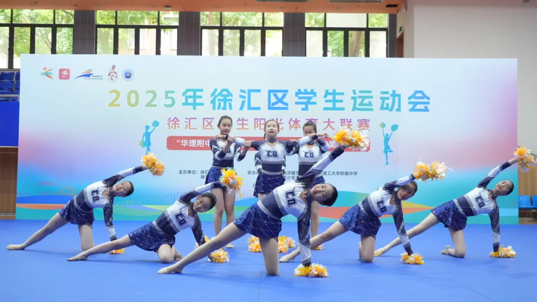 律动校园 飞扬青春 ——2025年徐汇区“华理附中-南模中学杯”中学生 健美操、啦啦操比赛顺利举行