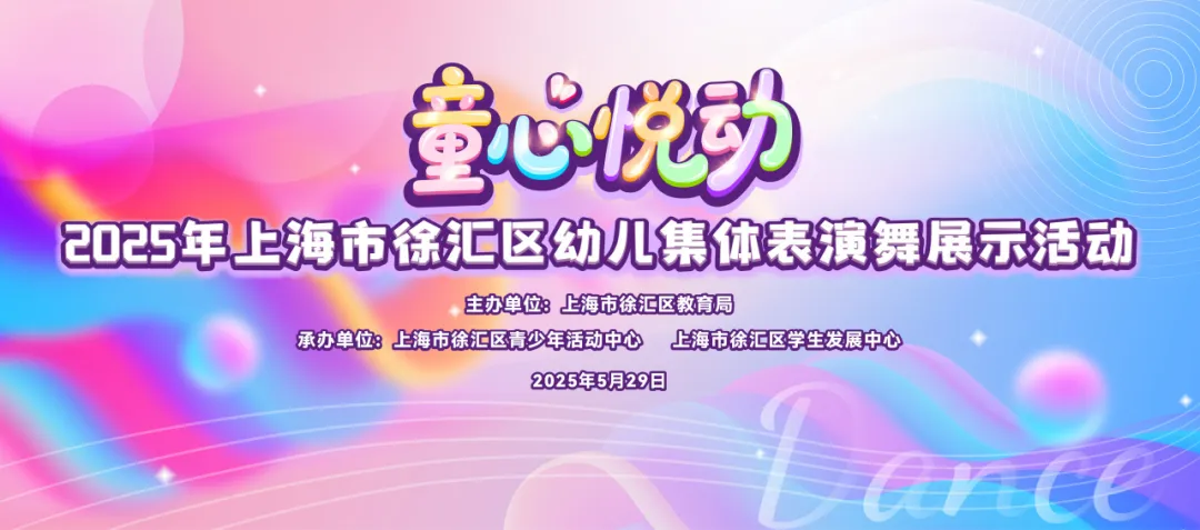 舞步乐翻天 童梦齐飞扬——2025年徐汇区幼儿集体表演舞展示活动精彩上演