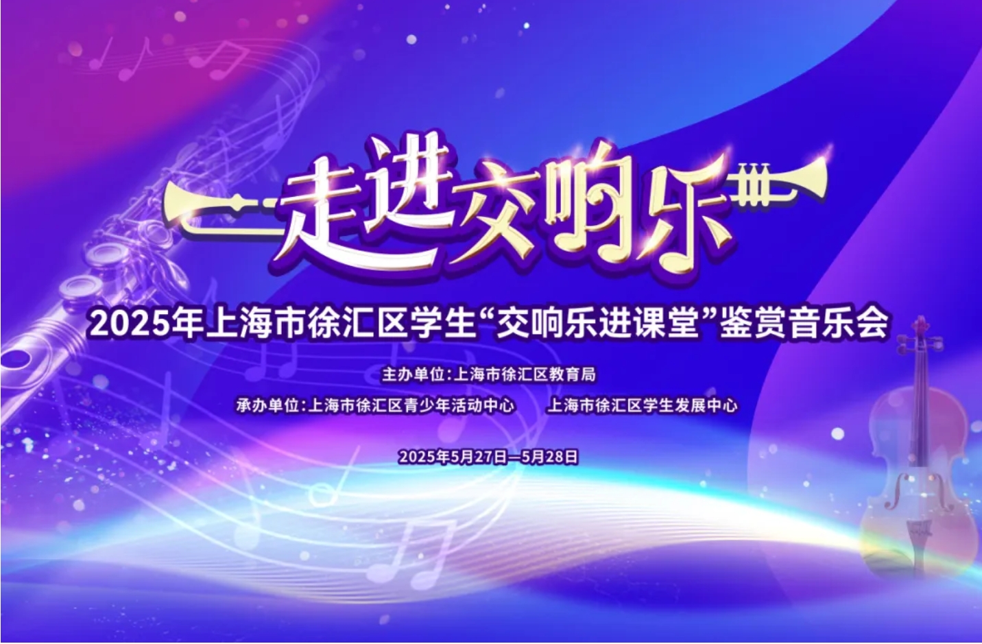 重奏中的倾听艺术——2025年徐汇区学生交响乐进课堂鉴赏音乐会圆满举行