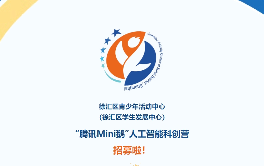 暑期招生·第二季｜2025年徐汇区青少年“腾讯Mini鹅”人工智能科创营开始招募啦！