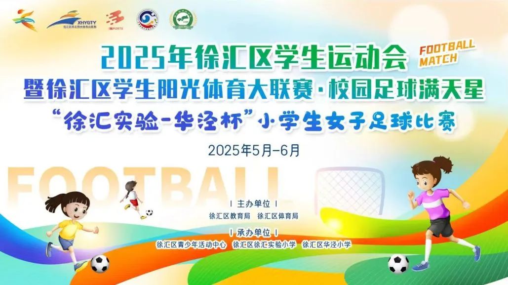 风雨无惧 竞逐绿茵——2025年“徐汇实验-华泾杯”小学生女足比赛燃情举行