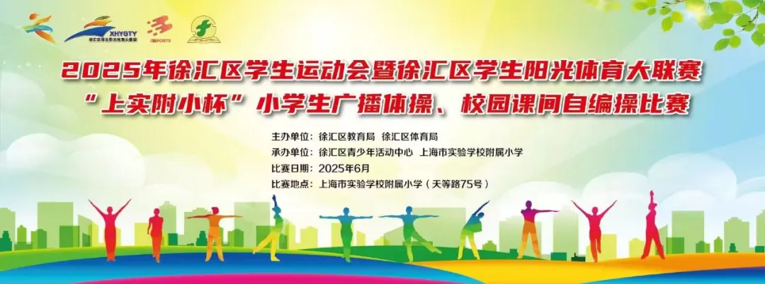 千名学子展英姿——2025年徐汇区“上实附小杯”小学生广播体操、校园课间自编操比赛顺利完成