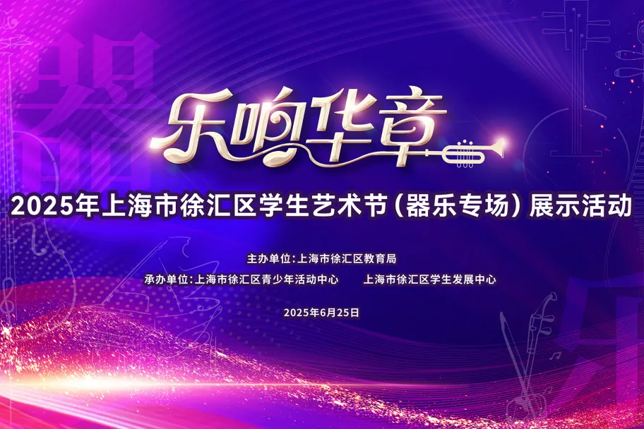 乐响华章 精彩绽放——2025年上海市徐汇区学生艺术节器乐专场圆满举行