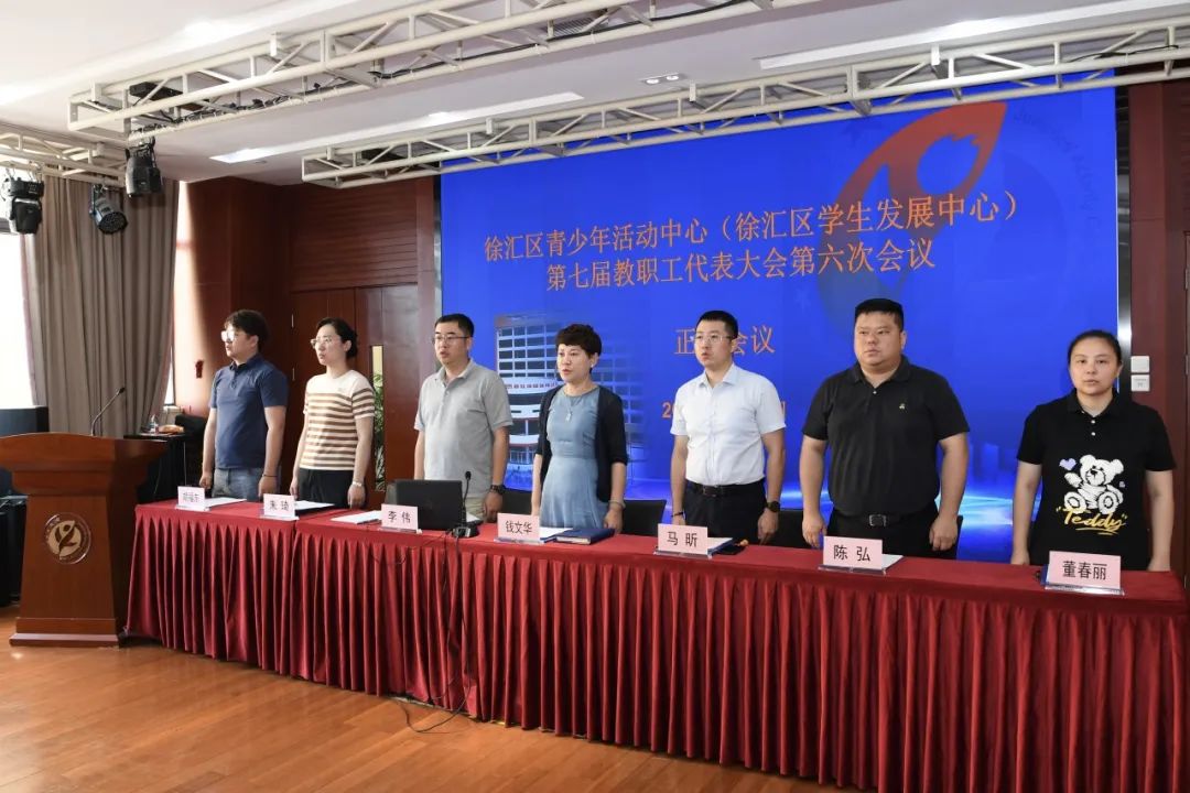 汇智聚力 众擎致远——徐汇区青少年活动中心七届六次教职工代表大会顺利举行