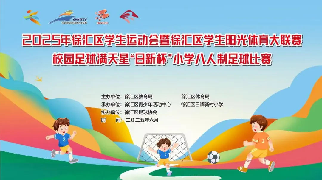 少年志如鹰，何惧风雨！——2025年徐汇区“日新杯”小学生足球比赛顺利举行