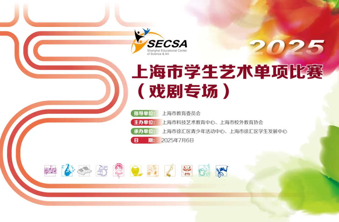 盛夏绽放艺术之花！——上海市学生艺术单项比赛戏剧专场在徐汇顺利开展