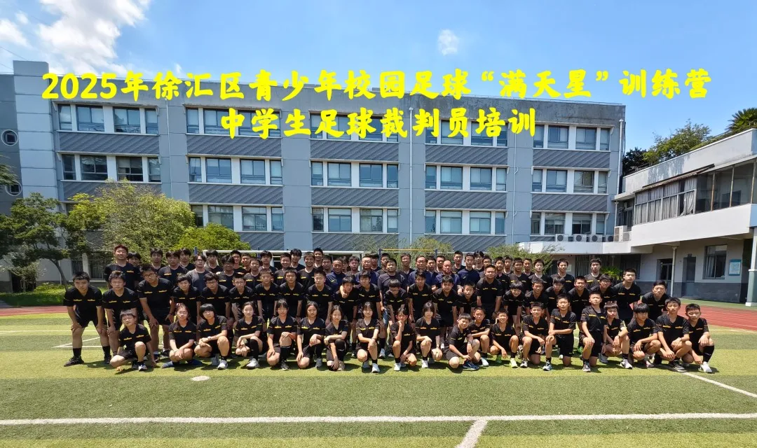 青春执裁展风采——2025年徐汇区校园足球“满天星”训练营中学生裁判员培训顺利举行