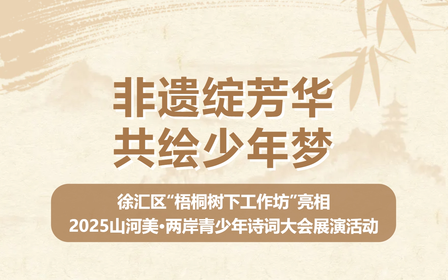 非遗绽芳华 共绘少年梦——徐汇区“梧桐树下工作坊”亮相2025山河美·两岸青少年诗词大会展演活动