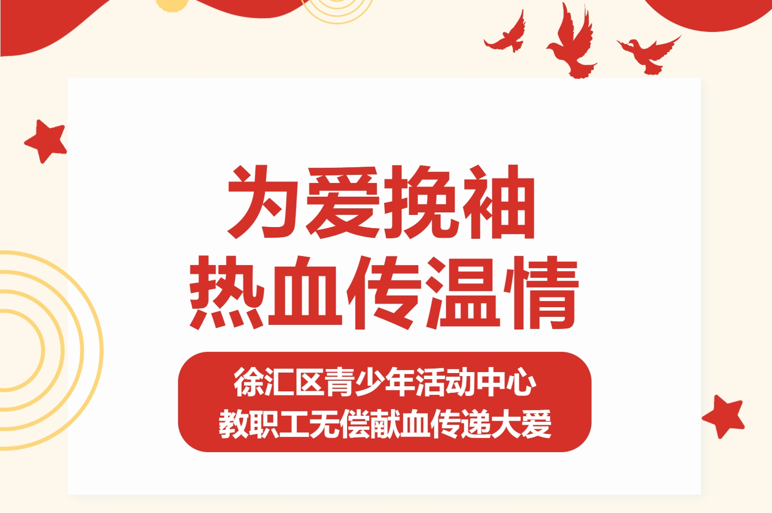 为爱挽袖 热血传温情——徐汇区青少年活动中心教职工无偿献血传递大爱