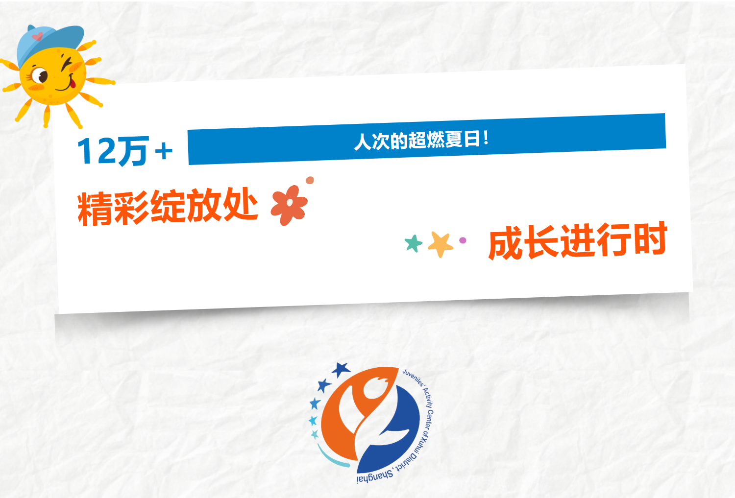 12万+人次的超燃夏日！精彩绽放处，成长进行时