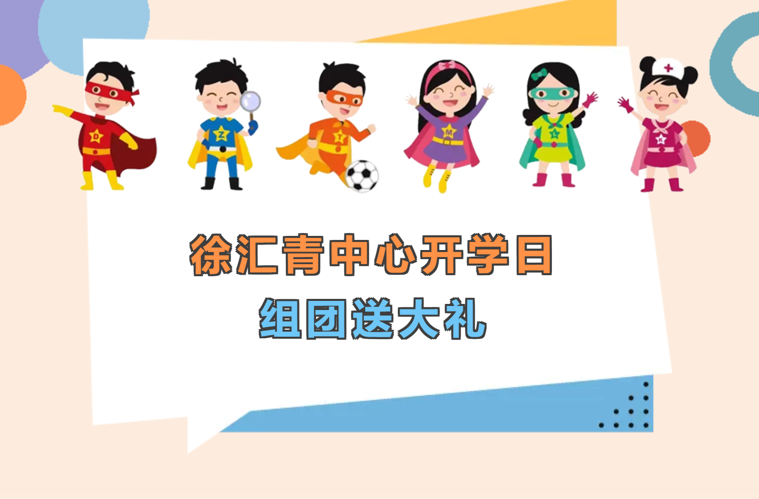 科学家来啦！大师课开讲！机器人互动！徐汇青中心开学日组团送大礼