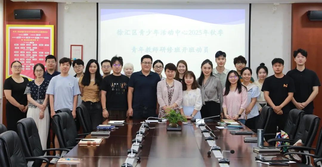 青年教师成长记｜在此“育”见 青竹有约——2025年秋季徐汇区青少年活动中心青年教师研修班开班
